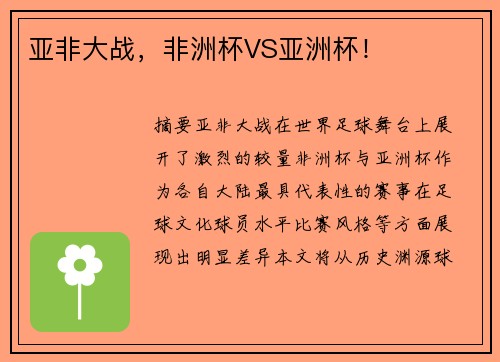 亚非大战，非洲杯VS亚洲杯！