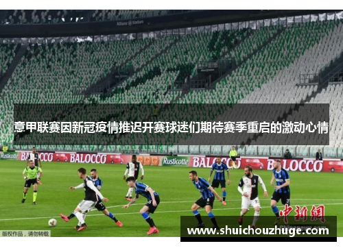意甲联赛因新冠疫情推迟开赛球迷们期待赛季重启的激动心情