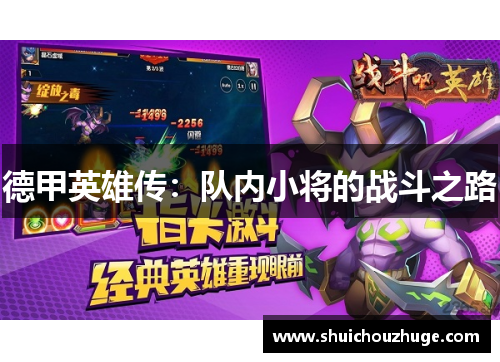 德甲英雄传：队内小将的战斗之路
