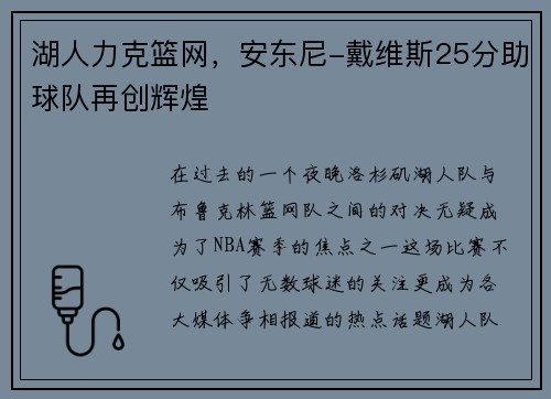 湖人力克篮网，安东尼-戴维斯25分助球队再创辉煌