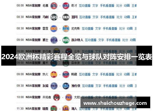 2024欧洲杯精彩赛程全览与球队对阵安排一览表