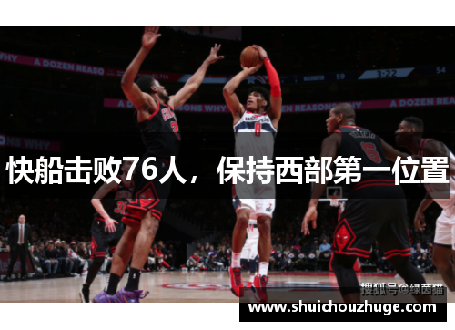 快船击败76人，保持西部第一位置