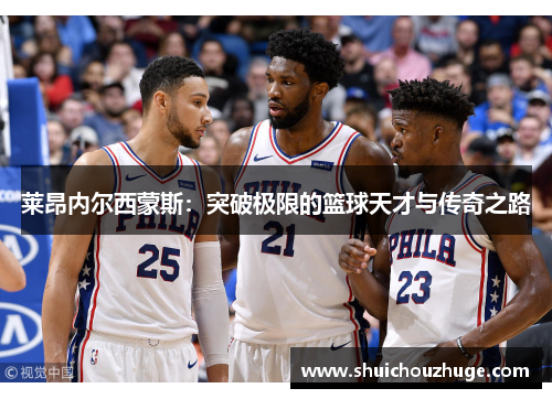 莱昂内尔西蒙斯：突破极限的篮球天才与传奇之路