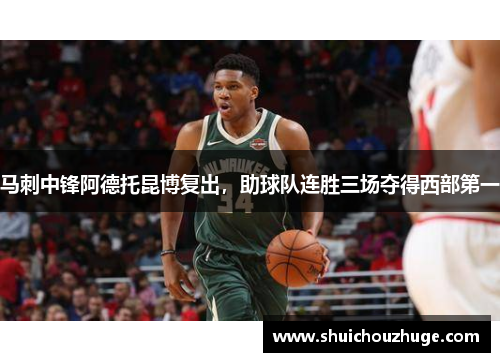 马刺中锋阿德托昆博复出，助球队连胜三场夺得西部第一