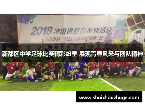 新都区中学足球比赛精彩纷呈 展现青春风采与团队精神
