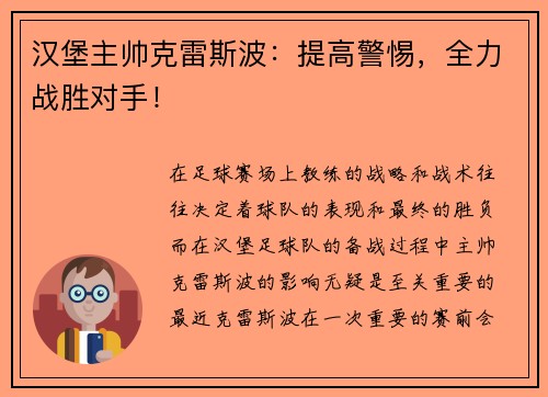 汉堡主帅克雷斯波：提高警惕，全力战胜对手！