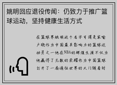 姚明回应退役传闻：仍致力于推广篮球运动，坚持健康生活方式