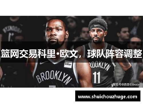 篮网交易科里·欧文，球队阵容调整