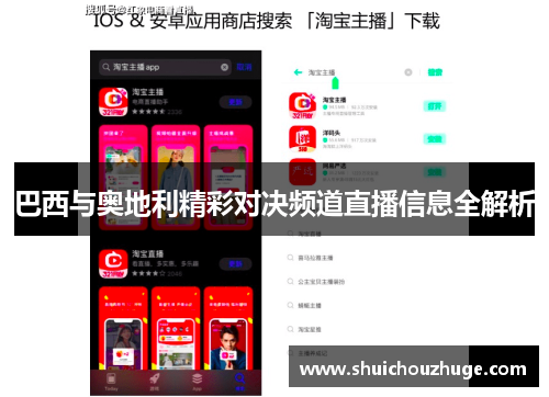 巴西与奥地利精彩对决频道直播信息全解析