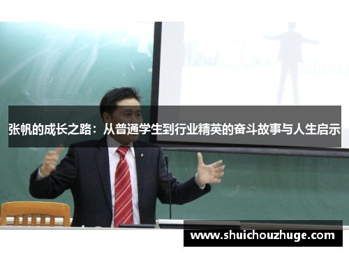张帆的成长之路：从普通学生到行业精英的奋斗故事与人生启示