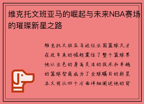 维克托文班亚马的崛起与未来NBA赛场的璀璨新星之路
