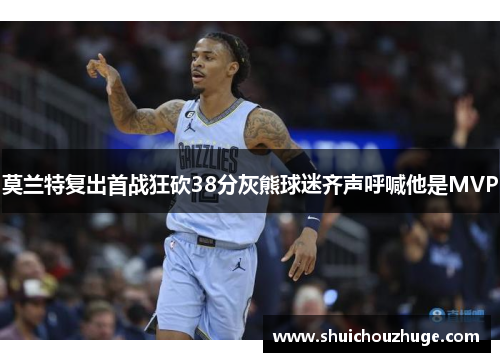 莫兰特复出首战狂砍38分灰熊球迷齐声呼喊他是MVP