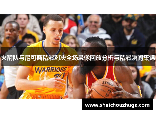 火箭队与尼可斯精彩对决全场录像回放分析与精彩瞬间集锦