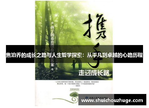 焦泊乔的成长之路与人生哲学探索：从平凡到卓越的心路历程