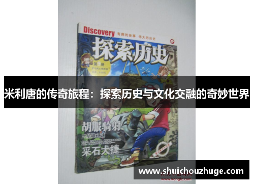 米利唐的传奇旅程：探索历史与文化交融的奇妙世界