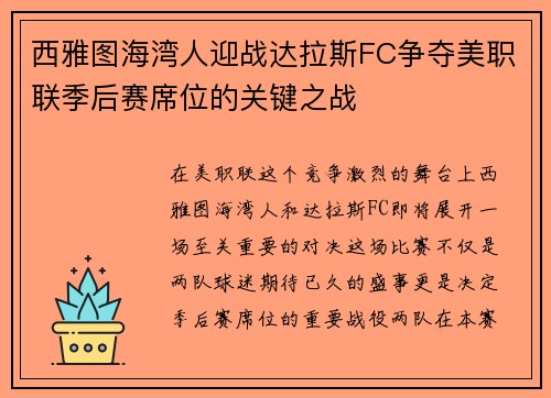西雅图海湾人迎战达拉斯FC争夺美职联季后赛席位的关键之战