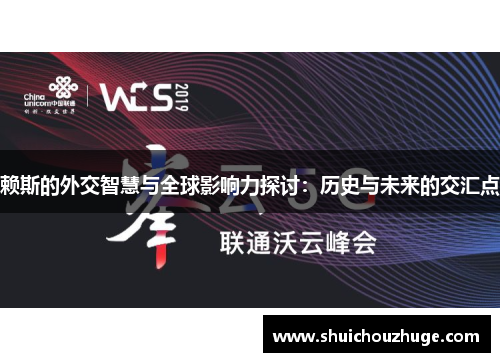 赖斯的外交智慧与全球影响力探讨：历史与未来的交汇点