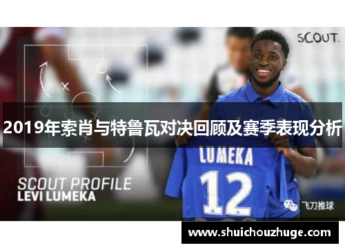 2019年索肖与特鲁瓦对决回顾及赛季表现分析