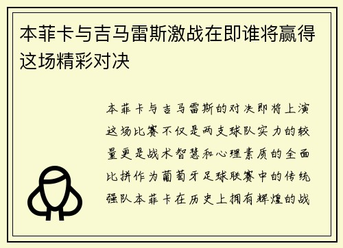 本菲卡与吉马雷斯激战在即谁将赢得这场精彩对决