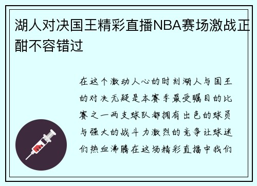 湖人对决国王精彩直播NBA赛场激战正酣不容错过