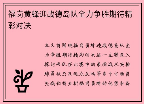 福岗黄蜂迎战德岛队全力争胜期待精彩对决