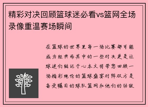 精彩对决回顾篮球迷必看vs篮网全场录像重温赛场瞬间