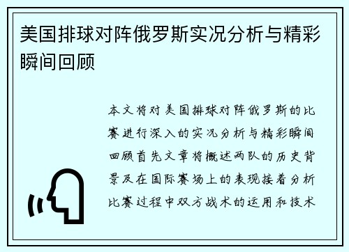 美国排球对阵俄罗斯实况分析与精彩瞬间回顾