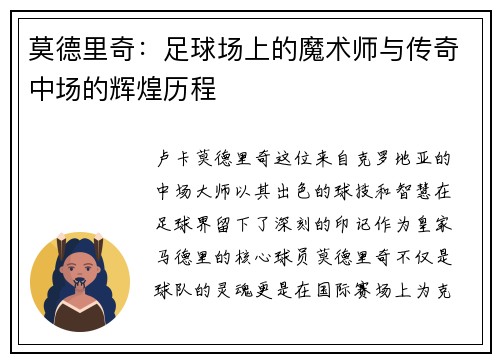 莫德里奇：足球场上的魔术师与传奇中场的辉煌历程