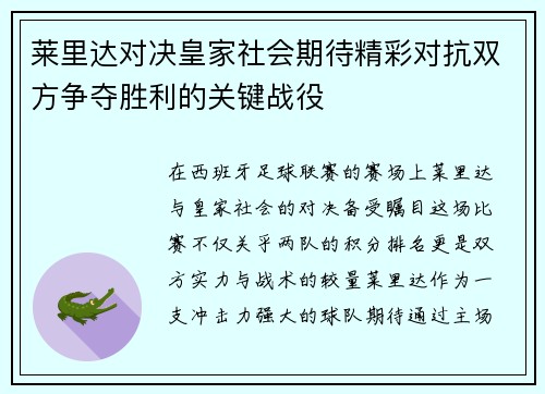 莱里达对决皇家社会期待精彩对抗双方争夺胜利的关键战役