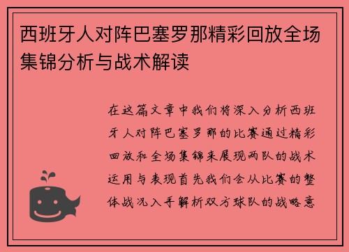 西班牙人对阵巴塞罗那精彩回放全场集锦分析与战术解读