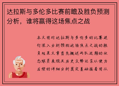 达拉斯与多伦多比赛前瞻及胜负预测分析，谁将赢得这场焦点之战