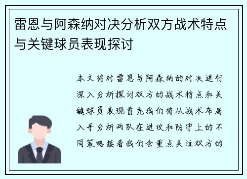 雷恩与阿森纳对决分析双方战术特点与关键球员表现探讨