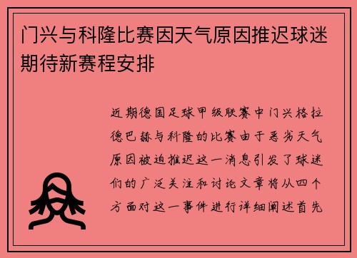 门兴与科隆比赛因天气原因推迟球迷期待新赛程安排