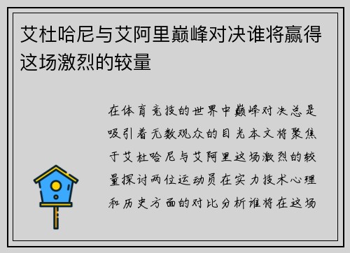 艾杜哈尼与艾阿里巅峰对决谁将赢得这场激烈的较量