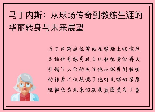 马丁内斯：从球场传奇到教练生涯的华丽转身与未来展望