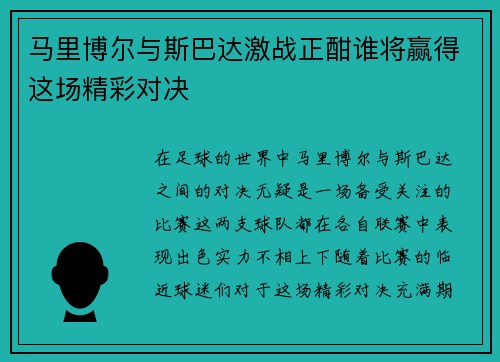 马里博尔与斯巴达激战正酣谁将赢得这场精彩对决